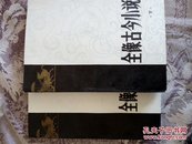 全像古今小说（上下两册全，1980年一版一印，近十品）收藏或馈赠亲友的好礼品