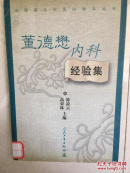 董德懋内科经验集