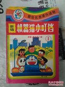 漫画：新编机器猫小叮铛   1.2.3.5.8.9.10七本合售