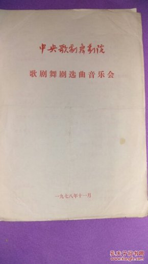 节目单:中央歌剧舞剧院——歌剧舞剧选曲音乐会。1978年
