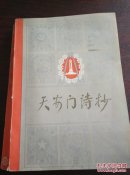 《天安门诗抄》