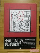 日文原版 32开精装本 正直者はバカをみない―日本一の見本市ビジネスをつくった男の成功哲学（正直者不愚蠢—创造日本第一商品交易市场的男人的成功哲学）