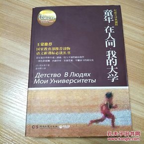 百部最伟大文学作品青少年成长必读丛书：童年·在人间·我的大学（权威全译典藏版）