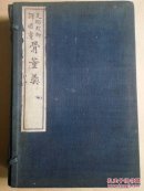 支那故物译述书 古董羹 【骨董羹】上下2册 大正三年 日语原版