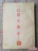 高级中学语文课本(第五册)