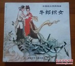 中国四大民间传说 4全（24开连环画白蛇传.牛郎织女.孟姜女的传说.梁山伯与祝英台）