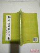 杨培鑫楹联书法集