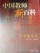 中国教师新百科(小学教育卷)