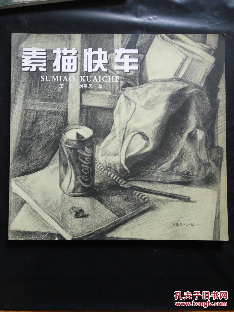 素描快車