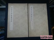 兰亭墨迹汇编 全八册  1964年一版一印 详情请看图 品相如图