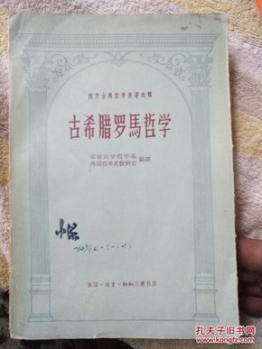 西方古典哲学原著选辑——古希腊罗马哲学 1957 一版一印