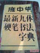 庞中华最新九体硬笔书法字典