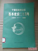 宁夏回族自治区基本建设三十五年:1949～1984