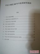 手足口病近二十年中医药研究现状～～～～课题研究结果