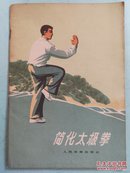 体育锻炼方法丛书~简化太极拳