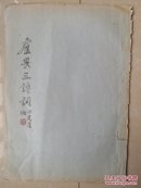 卢畏三  签赠本：1982年 《卢畏三诗词》1册（油印本），封面 题签 徐伯建 并盖有 许伯建印章。（书柜 外下）