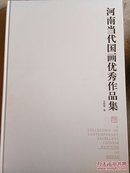 河南当代国画优秀作品集（精装大8开有外盒）