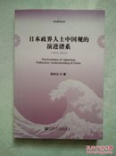 日本研究丛书：日本政界人士中国观的演进谱系（1972～2012）