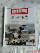 财经国家周刊2014年第1期～基因产业战