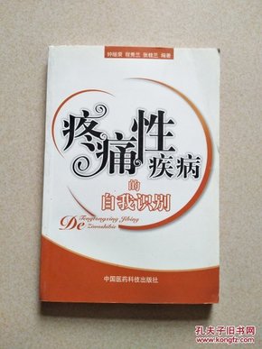 疼痛性疾病的自我识别