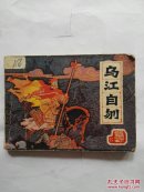 前汉演义之八乌江自刎