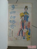 李师师传奇