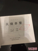 北京小学生连环画 火烧赤壁