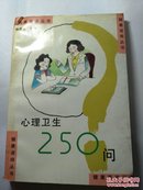 心理卫生250问