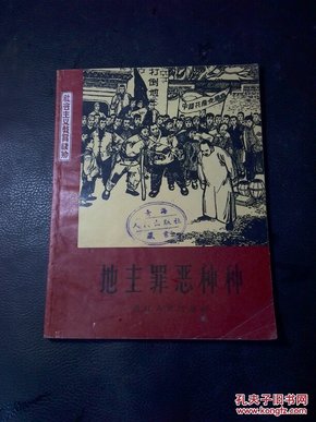 地主罪恶种种（浙江人民出版社）（插图版，馆藏），