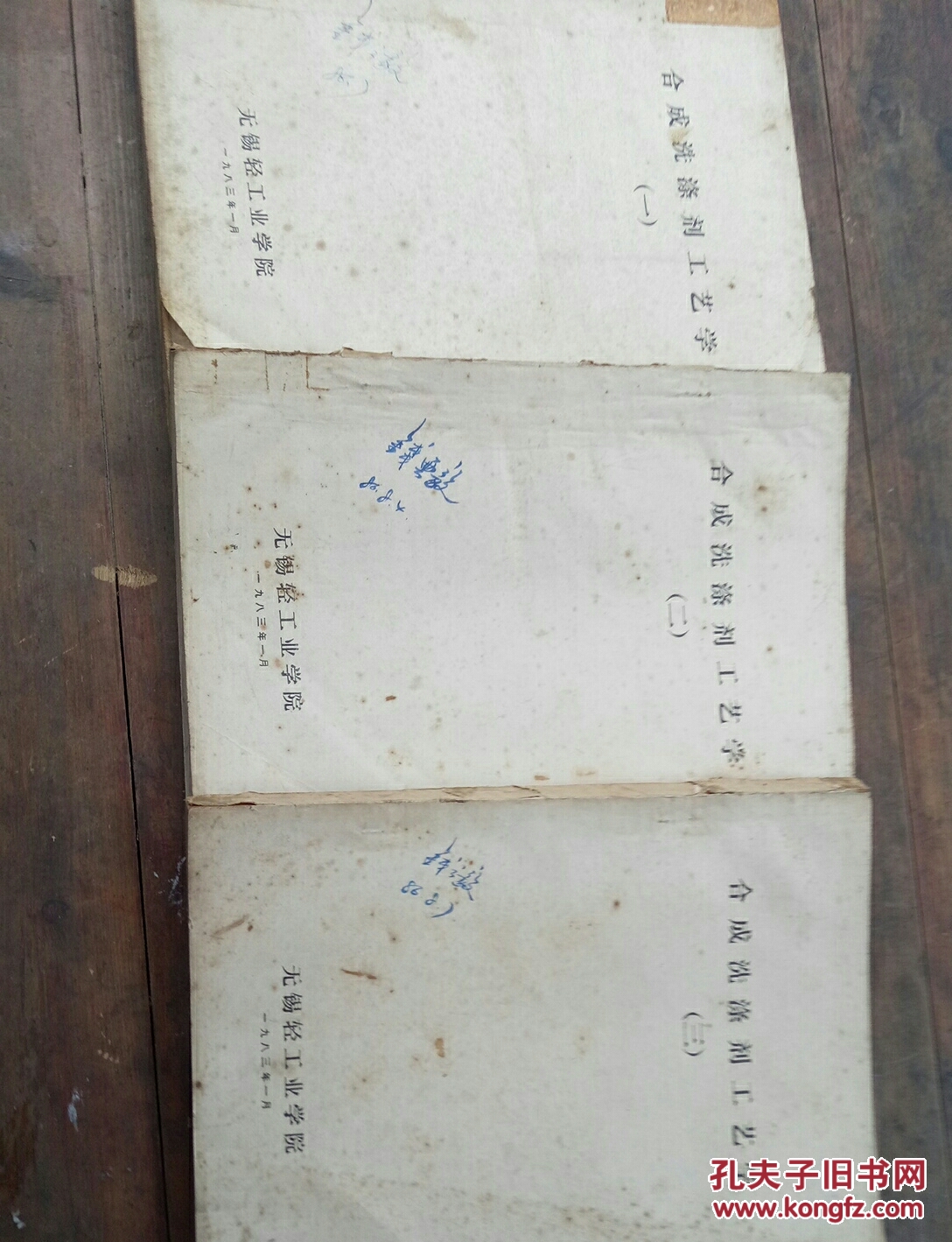 合成洗涤剂工艺学一，二，三合集油印本
