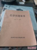 经济问题探索(2一6)