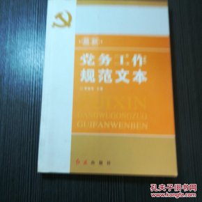 最新党务工作规范文本