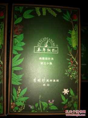 本草纲目--典藏级扑克牌的第30集，是第五套，全新扑克未开封