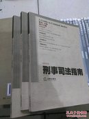 刑事司法指南(总第21.22.23集)3本合售