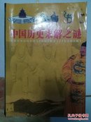 中国历史未解之谜(全四卷)