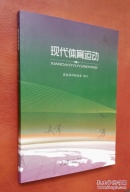 现代体育运动