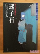 日文二手原版 64开本   迷子石