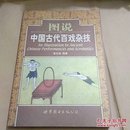 图说中国古代百戏杂技