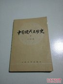 中国现代文学史.二