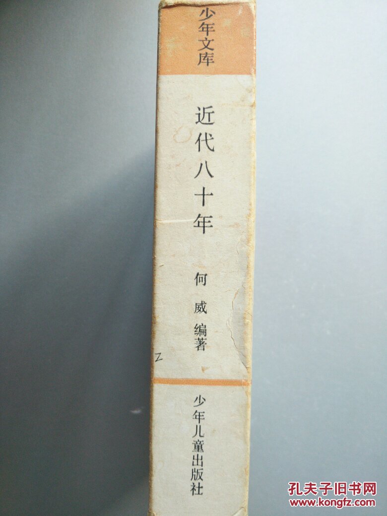 近代八十年 （1~4）第一册封底有手写字，一函四册.