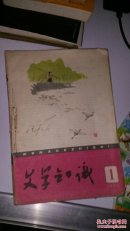 文学知识1960年(1-6)5期合订，缺3月