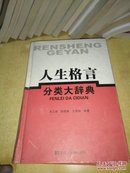 人生格言分类大辞典【精装2004】