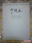 中国画（1994年第1-4期精装合订本）