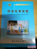 综合化学实验