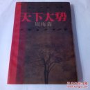 天下大势