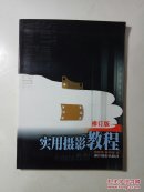 实用摄影教程(修订版)