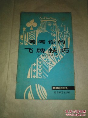 考考你的飞牌技巧 桥牌测验丛书