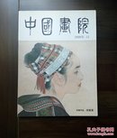 《中国画院》创刊号