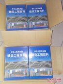 中华人民共和国建设工程百科实务全书（1-19本合售）