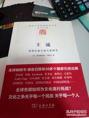 主流：谁将打赢全球文化战争